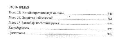 Муссон. Индийский океан и будущее американской политики - фото 4