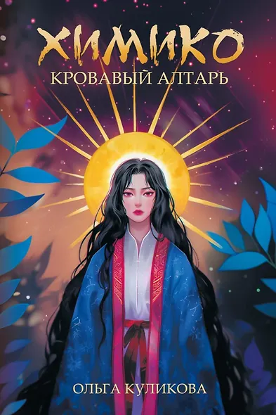 Химико. Кровавый алтарь - фото 1