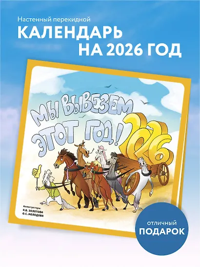 Мы вывезем этот год! Календарь настенный на 2026 год (300х300 мм) - фото 3