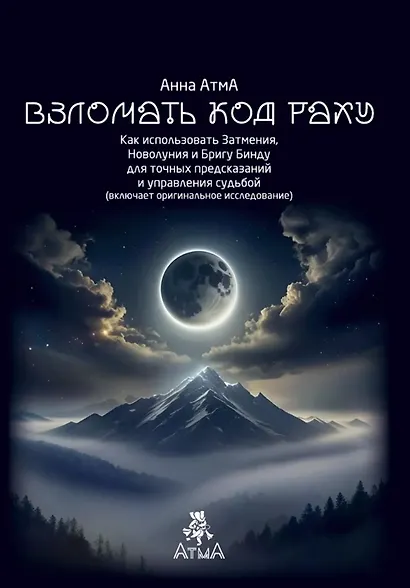 Взломать Код Раху. Как использовать Затмения, Новолуния и Бригу Бинду для точных предсказаний и управления судьбой - фото 1