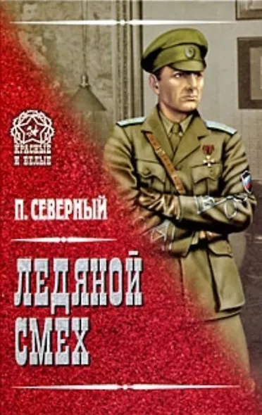 Ледяной смех (Красные и белые). Северный П. (Вече) - фото 2
