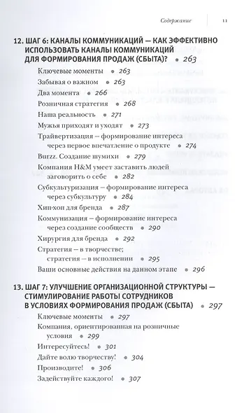 Ритейлизация / Как выжить в эпоху диктата розничных сетей, используя силу и власть ритейлеров на благо своего бизнеса - фото 6