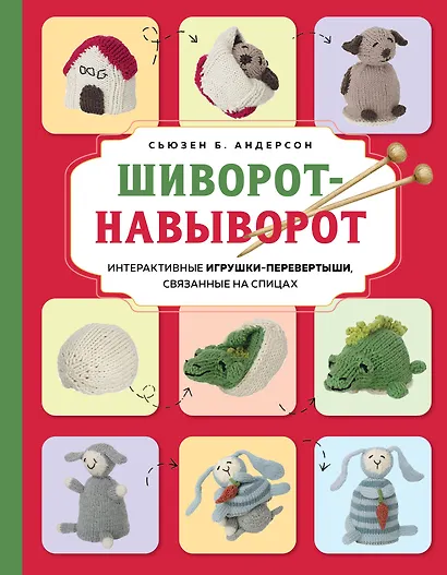 Шиворот-навыворот. Интерактивные игрушки-перевертыши, связанные на спицах - фото 1
