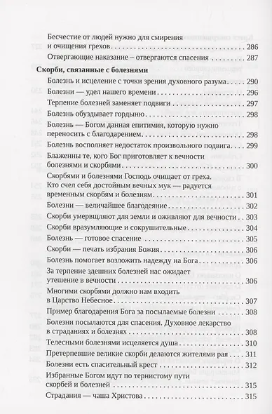 Слово утешения находящемуся в скорби Святитель Игнатий (Брянчанинов) - фото 8