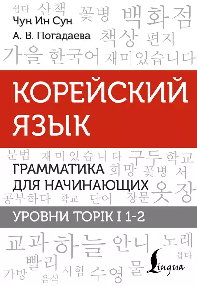 Корейский язык. Грамматика для начинающих. Уровни TOPIK I 1-2 - фото 1