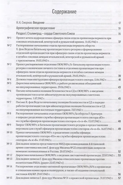 Сталинград 1942–1943 битва за умы и сердца. Пропаганда на войска противника и настроения войск. Сборник документов - фото 3