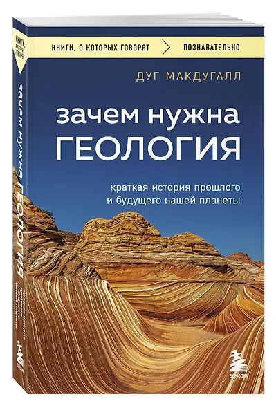 Зачем нужна геология. Краткая история прошлого и будущего нашей планеты - фото 3