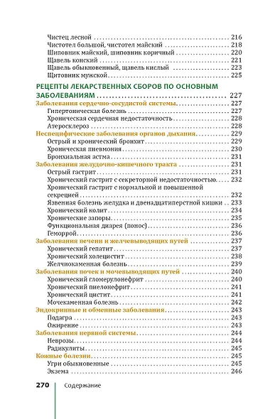 Травник. Лекарственные растения от А до Я - фото 7