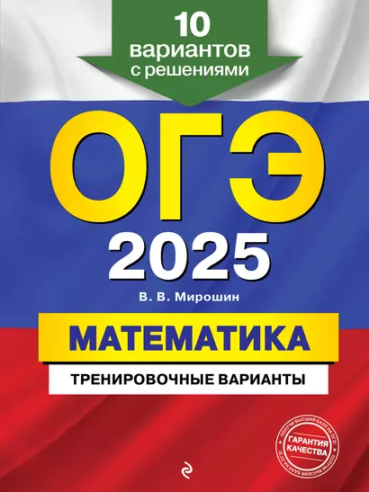 ОГЭ-2025. Математика. Тренировочные варианты. 10 вариантов с решениями - фото 1