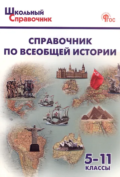 Справочник по всеобщей истории. 5-11 класс (ФГОС Новый) - фото 1