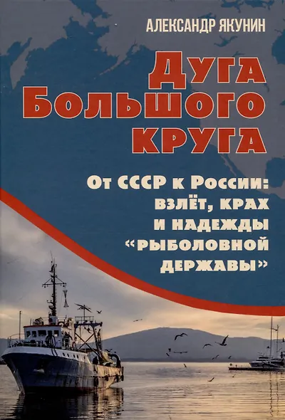 Дуга Большого круга. От СССР к России: взлёт, крах и надежды «рыболовной державы» - фото 1