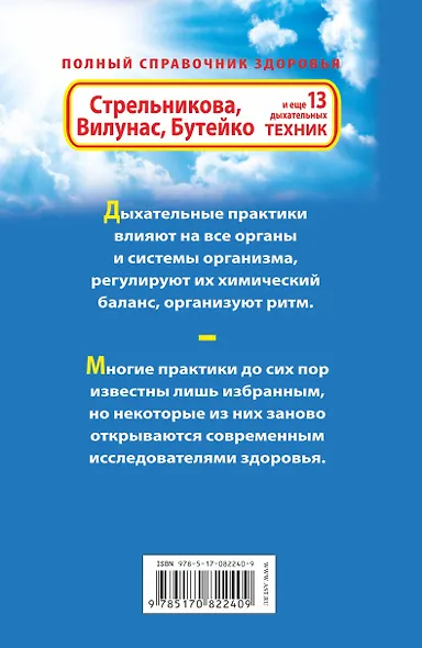 Стрельникова, Вилунас, Бутейко. Лучшие дыхательные практики для здоровья - фото 2