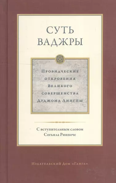 Суть ваджры. Провидческие откровения Великого совершенства Дуджома Лингпы. Том III - фото 1