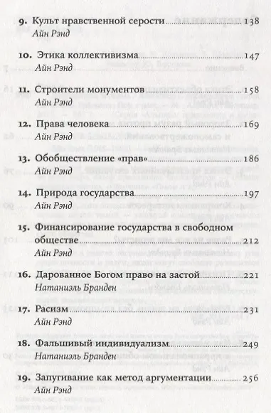 Добродетель эгоизма (мАлпПсихФил) Рэнд - фото 3
