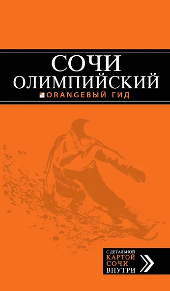 Олимпийский Сочи: путеводитель + карта - фото 1