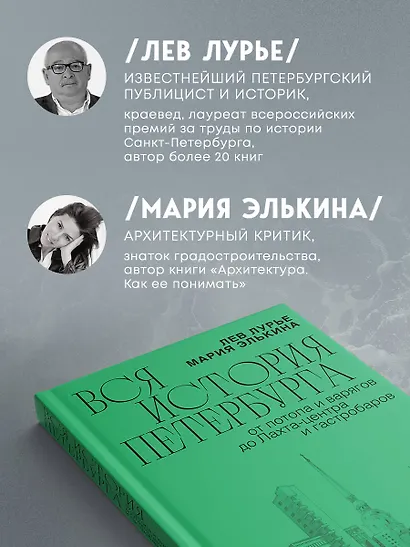 Вся история Петербурга: от потопа и варягов до Лахта-центра и гастробаров (новое оформление) - фото 6