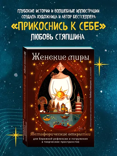 Женские миры. Метафорические открытки для бережной рефлексии и погружения в творческое пространство - фото 8