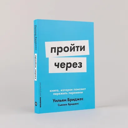 Пройти через: Книга, которая поможет пережить перемены - фото 5