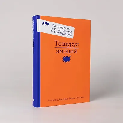Тезаурус эмоций: Руководство для писателей и сценаристов - фото 3