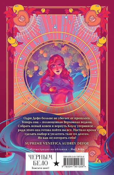 Ковен заблудших ведьм - фото 2