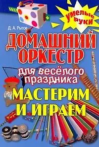 Домашний оркестр для веселого праздника. Мастерим и играем - фото 1