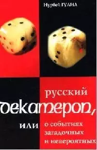 Русский декамерон или О событиях загадочных и невероятных (мягк). Гулиа Н. (Энас) - фото 1