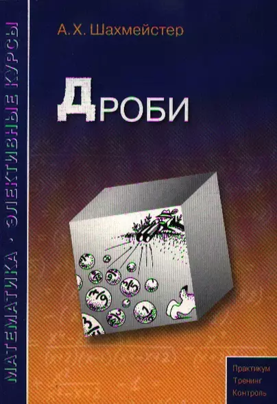 Дроби Пособие для школьников и абитуриентов Практикум, 3-е изд.,испр.и доп. - фото 1