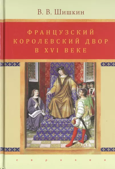 Французский королевский двор в ХVI веке. История института - фото 1