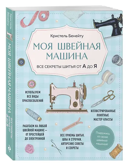 Моя швейная машина. Все секреты шитья от А до Я - фото 3
