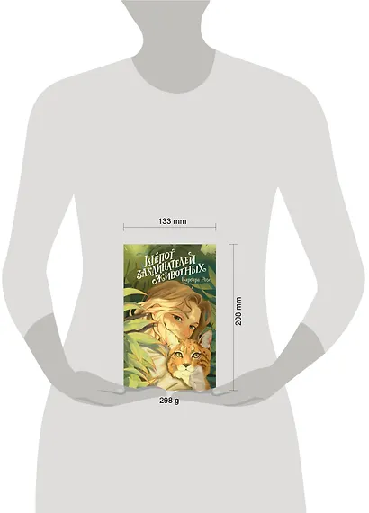 Шепот заклинателей животных (#1) - фото 4