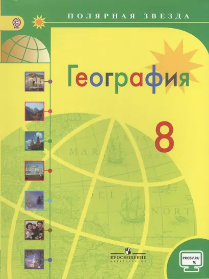 География. 8 класс : учеб. для общеобразоват. организаций. ФГОС.  С online поддержкой / 3-е изд. - фото 1