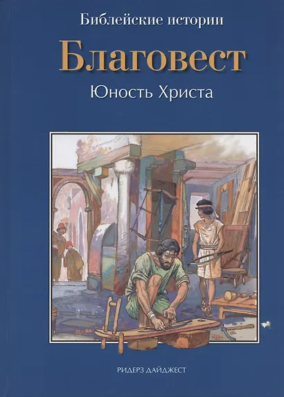 Библейские истории: Благовест. Начало пути. Проповеди (комплект из 3 книг) - фото 2