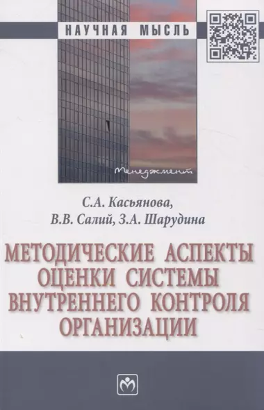 Методические аспекты оценки системы внутреннего контроля организации - фото 1