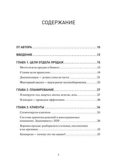 Кузница продаж. Как создать мощный отдел продаж, выполняющий планы - фото 4