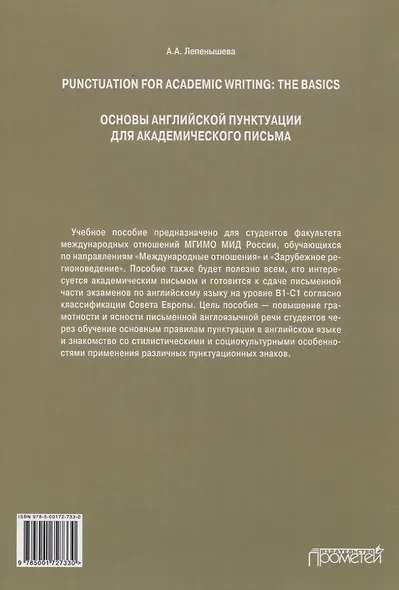 Punctuation for academic writing The basics/ Основы английской пунктуации для академического письма. Учебное пособие - фото 2