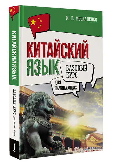 Китайский язык для начинающих. Базовый курс - фото 3