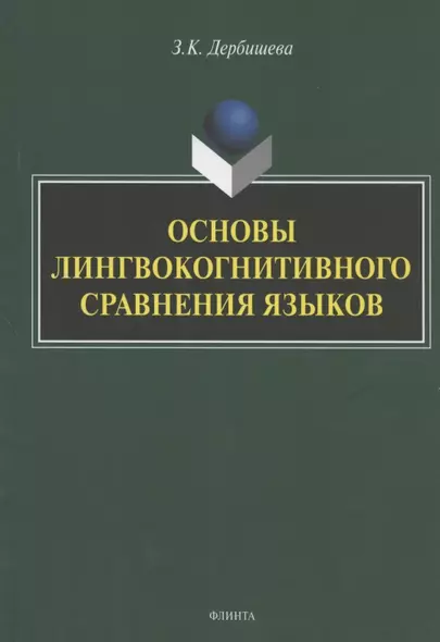 Основы лингвокогнитивного сравнения языков. Монография - фото 1