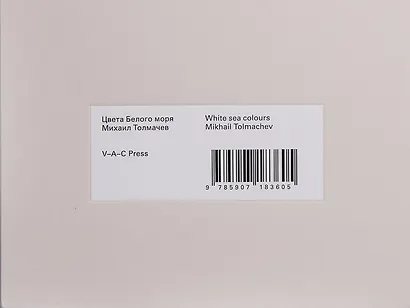 Цвета Белого моря - фото 1