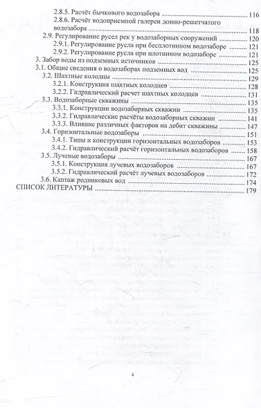 Гидравлика водозаборных сооружений: учебник - фото 3