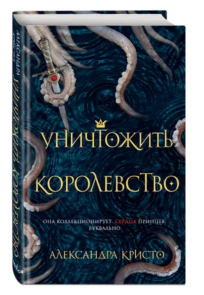 Уничтожить королевство - фото 3