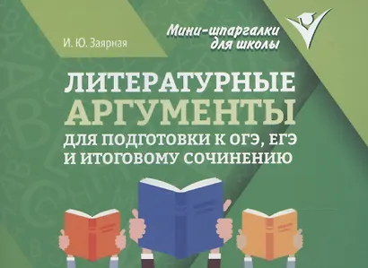 Литературные аргументы для подготовки к ОГЭ, ЕГЭ и итоговому сочинению - фото 1