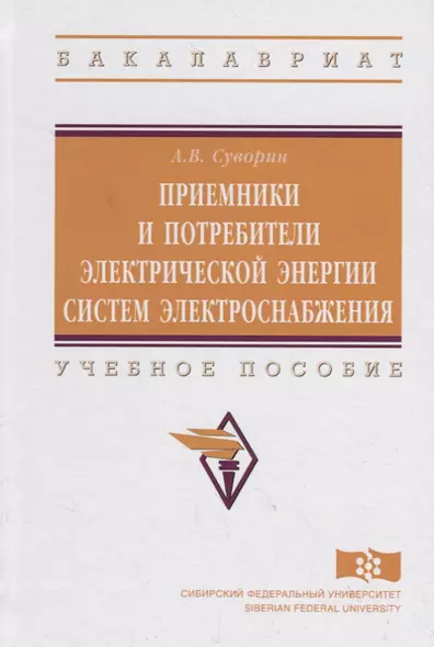 Приемники и потребители электрической энергии систем электроснабжения - фото 1