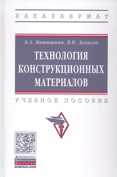 Технология конструкционных материалов. Учебное пособие - фото 1