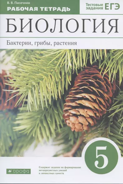 Биология 5 кл. Бактерии грибы растения Р/т (к уч. Пасечника) (10 изд.) (м) Пасечник - фото 1