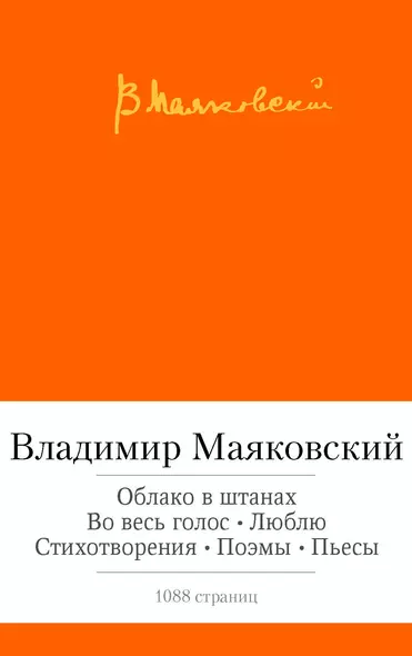 Облако в штанах. Во весь голос. Люблю. Стихотворения. Поэмы. Пьесы - фото 1