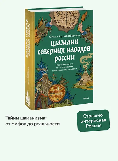 Шаманы северных народов России. Железные кости, духи-помощники и полеты между мирами - фото 4