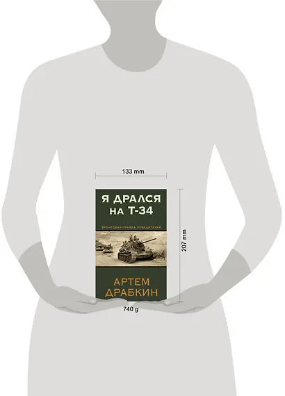 Я дрался на Т-34. Фронтовая правда победителей - фото 4