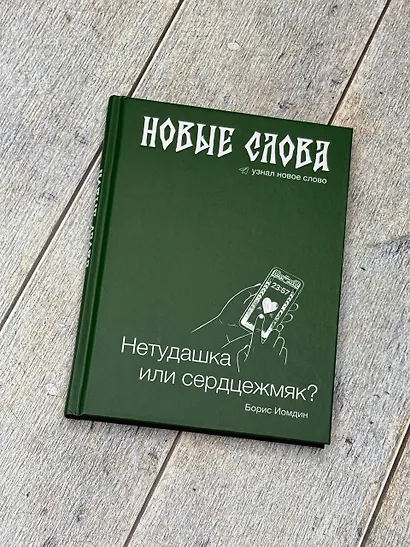 Новые слова. Нетудашка или сердцежмяк? - фото 8