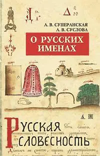 О русских именах — 5-е изд., перераб. (нов/обл.)/Суперанская А., Суслова А. - фото 1