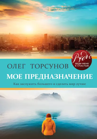 Мое предназначение. Как заслужить большего и сделать этот мир лучше - фото 1